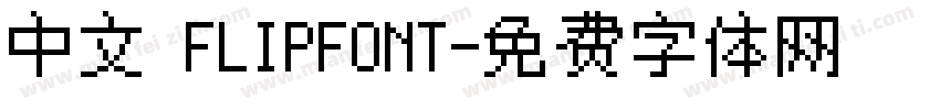 中文 FLIPFONT字体转换